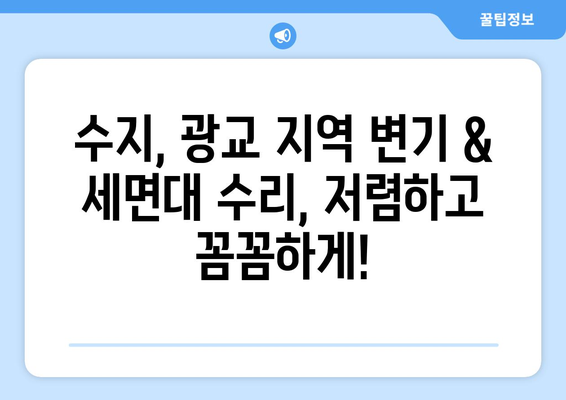 수지, 광교 변기 & 세면대 수리 전문| 누수, 수압, 부속품 교체, 막힘 해결까지! | 변기 수리, 세면대 수리, 누수 공사, 수압 문제, 부속품 교체, 막힘 해결, 수지 지역, 광교 지역