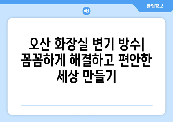 오산 화장실 변기 방수| 꼼꼼하게 해결하고 편안한 세상 만들기 | 화장실 리모델링, 누수 방지, 방수 시공, 오산 지역