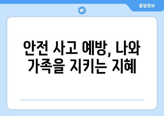 신속한 대응! 건강과 집을 지키는 5가지 방법 | 응급 상황, 안전, 예방, 대처법