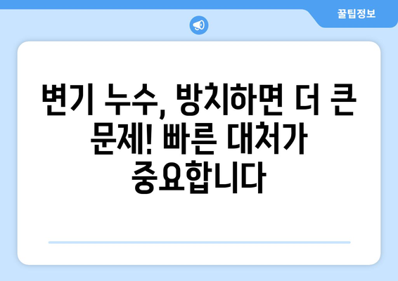 금오주공 그린빌 아파트 변기 누수 해결 가이드| 다양한 누수 유형과 해결 방법 | 변기 누수, 누수 문제, 수리,  금오주공 그린빌