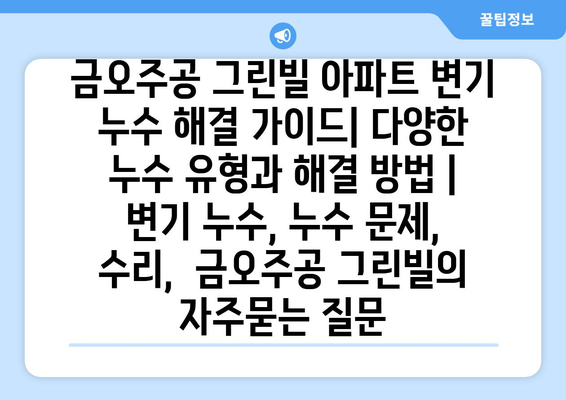 금오주공 그린빌 아파트 변기 누수 해결 가이드| 다양한 누수 유형과 해결 방법 | 변기 누수, 누수 문제, 수리,  금오주공 그린빌