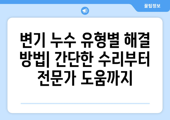 금오주공 그린빌 아파트 변기 누수 해결 가이드| 다양한 누수 유형과 해결 방법 | 변기 누수, 누수 문제, 수리,  금오주공 그린빌