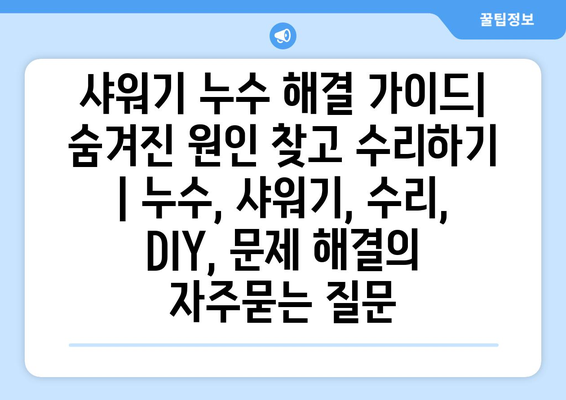 샤워기 누수 해결 가이드| 숨겨진 원인 찾고 수리하기 | 누수, 샤워기, 수리, DIY, 문제 해결