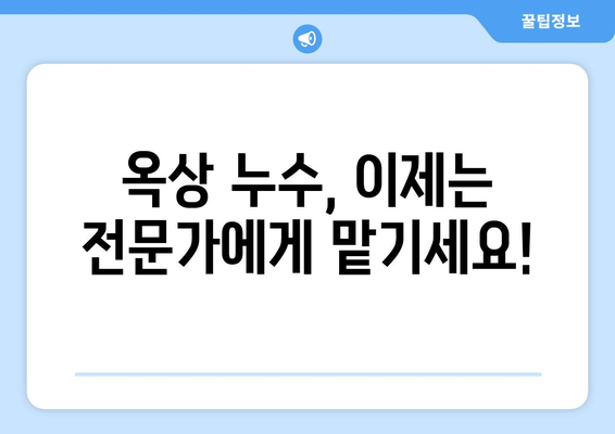 옥상 천장 누수, 더 이상 걱정하지 마세요! | 방수 전문가에게 맡겨보세요 | 누수 해결, 옥상 방수, 전문 시공