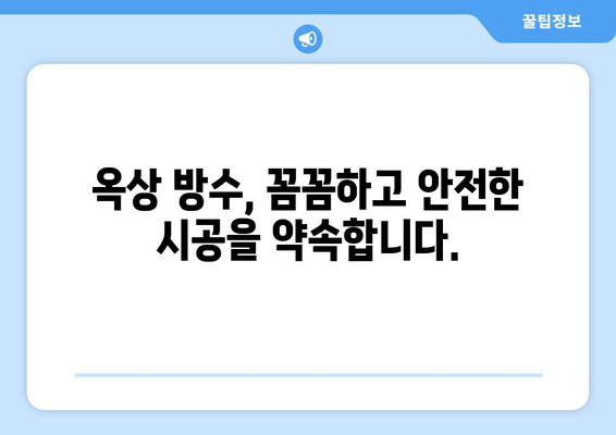 옥상 천장 누수, 더 이상 걱정하지 마세요! | 방수 전문가에게 맡겨보세요 | 누수 해결, 옥상 방수, 전문 시공