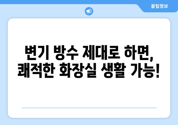 오산 화장실 변기 방수| 꼼꼼하게 해결하고 편안한 세상 만들기 | 화장실 리모델링, 누수 방지, 방수 시공, 오산 지역