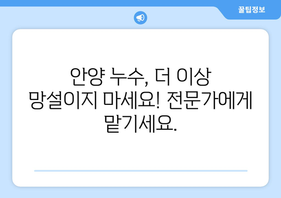 안양 누수 탐지| 전조 증상부터 시공 과정까지 완벽 가이드 | 누수, 탐지, 해결, 안양, 전문가