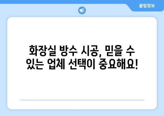 오산 화장실 변기 방수| 꼼꼼하게 해결하고 편안한 세상 만들기 | 화장실 리모델링, 누수 방지, 방수 시공, 오산 지역