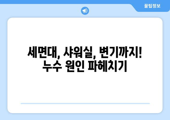 화장실 누수, 이제는 걱정 뚝! 5가지 예방 팁 | 화장실 누수, 누수 예방, 배관 관리, 욕실 관리