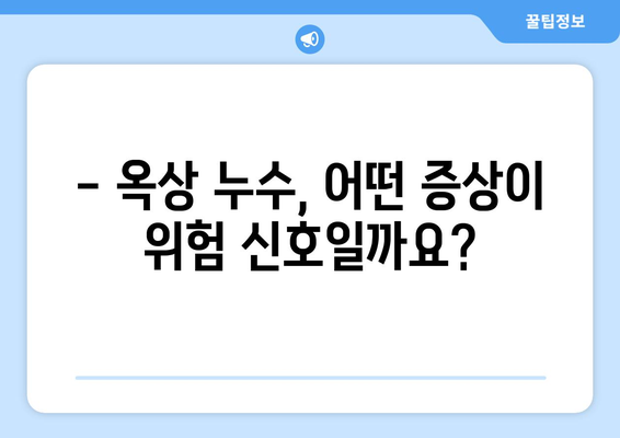 옥상 누수, 언제 수리해야 할까요? | 누수 증상, 원인, 수리 시기, 비용