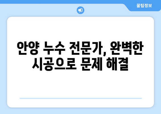 안양 누수 탐지| 전조 증상부터 시공 과정까지 완벽 가이드 | 누수, 탐지, 해결, 안양, 전문가