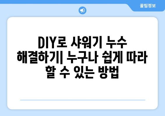 샤워기 누수 해결 가이드| 숨겨진 원인 찾고 수리하기 | 누수, 샤워기, 수리, DIY, 문제 해결