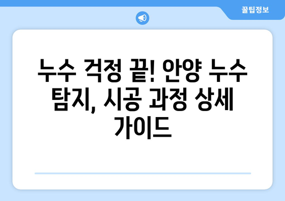 안양 누수 탐지| 전조 증상부터 시공 과정까지 완벽 가이드 | 누수, 탐지, 해결, 안양, 전문가