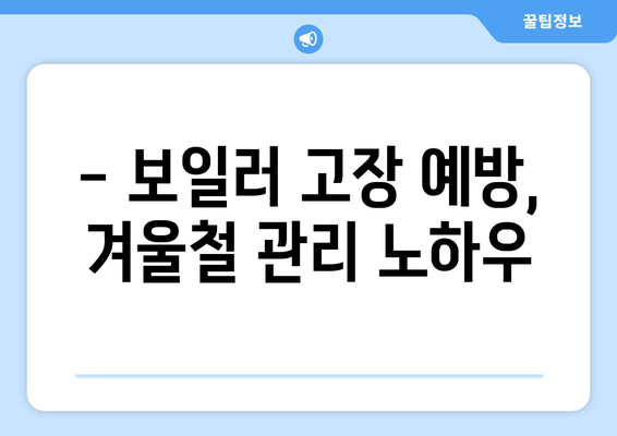 보일러 누수, 잡는 즉시 해결! 탐지부터 수리까지 완벽 가이드 | 보일러 누수 탐지, 보일러 누수 수리, 보일러 고장, 겨울철 보일러 관리