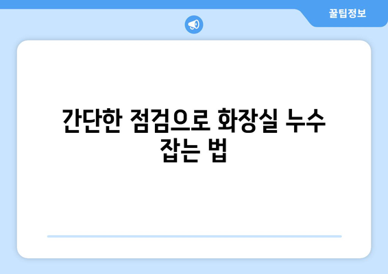 화장실 누수, 이제는 걱정 뚝! 5가지 예방 팁 | 화장실 누수, 누수 예방, 배관 관리, 욕실 관리