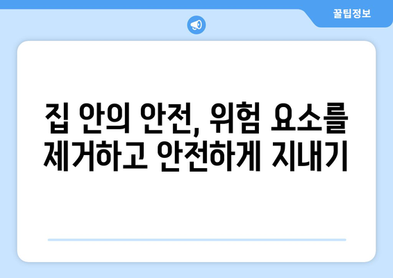 신속한 대응! 건강과 집을 지키는 5가지 방법 | 응급 상황, 안전, 예방, 대처법