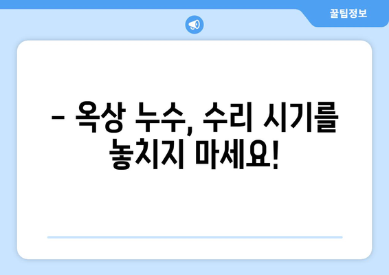 옥상 누수, 언제 수리해야 할까요? | 누수 증상, 원인, 수리 시기, 비용