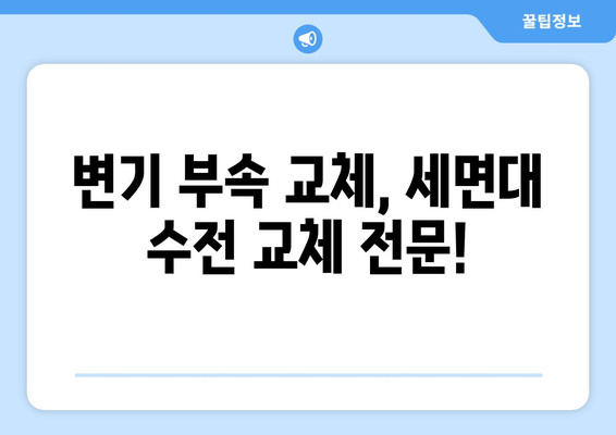 수지, 광교 변기 & 세면대 수리 전문| 누수, 수압, 부속품 교체, 막힘 해결까지! | 변기 수리, 세면대 수리, 누수 공사, 수압 문제, 부속품 교체, 막힘 해결, 수지 지역, 광교 지역