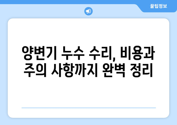 양변기 누수, 이제 걱정 끝! 💧  |  10가지 시공 사례와 해결 팁 | 누수 원인, 수리 방법, 비용, 주의 사항