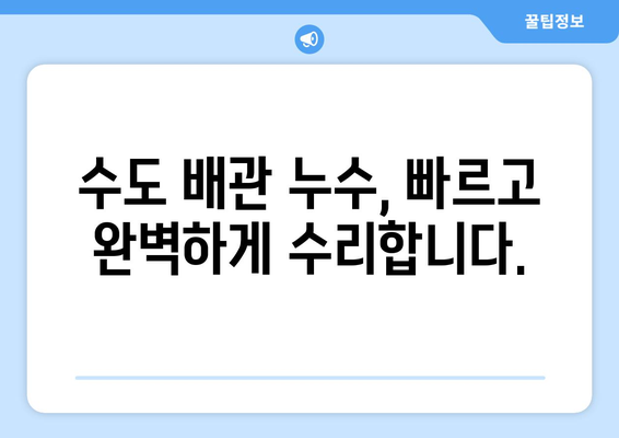 반포동 수도 배관 누수, 더 이상 고민하지 마세요! 누수 탐지부터 완벽 수리까지 | 반포동 누수 전문, 빠르고 정확한 해결