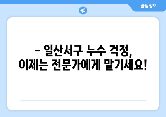 아랫집 화장실 배관 누수, 이젠 걱정하지 마세요! | 일산서구 누수탐지 전문가의 해결 솔루션