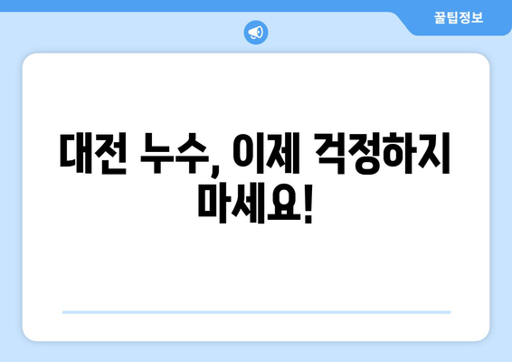 대전 누수 걱정 끝! 탐지부터 복구까지 완벽 해결 | 누수 탐지, 누수 복구, 대전 누수 전문, 누수 원인, 누수 증상, 비용 견적