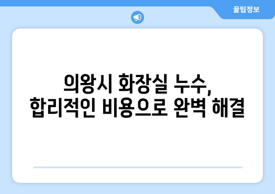 의왕시 화장실 바닥 누수 해결| 신고부터 수리까지 완벽 가이드 | 누수, 방수, 수리, 전문업체, 비용