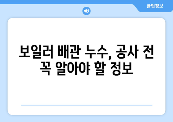 보일러 배관 누수, 잡는 방법 알려드립니다| 난방 배관 누수 공사 완벽 가이드 | 보일러, 누수, 배관, 난방, 공사, 해결, 수리, 점검