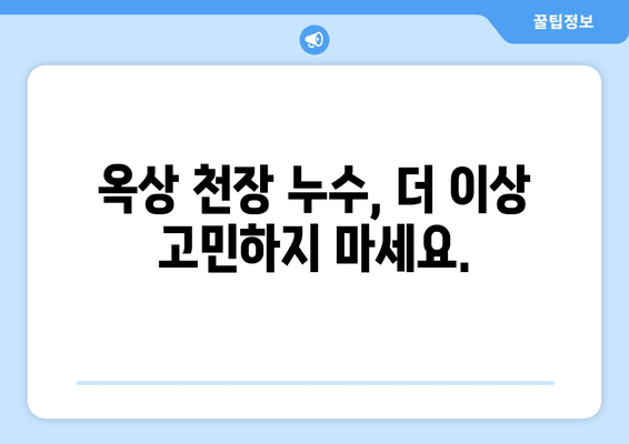 옥상 천장 누수, 더 이상 걱정하지 마세요! | 방수 전문가에게 맡겨보세요 | 누수 해결, 옥상 방수, 전문 시공