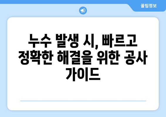 보일러 & 난방 배관 누수, 빠르고 정확하게 해결하세요! | 누수 확인, 공사 가이드, 비용 정보