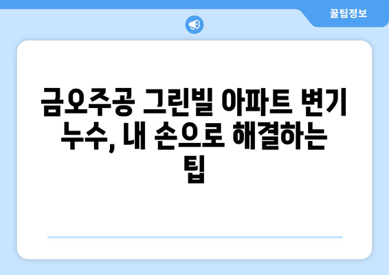 금오주공 그린빌 아파트 변기 누수 해결 가이드| 다양한 누수 유형과 해결 방법 | 변기 누수, 누수 문제, 수리,  금오주공 그린빌