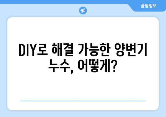 양변기 누수, 이제 걱정 끝! 💧  |  10가지 시공 사례와 해결 팁 | 누수 원인, 수리 방법, 비용, 주의 사항