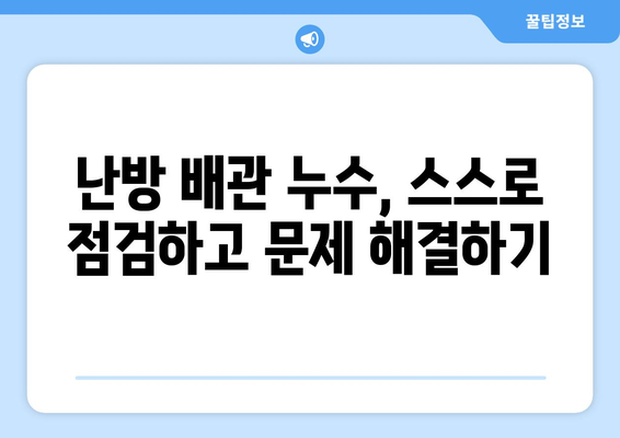 보일러 배관 누수, 잡는 방법 알려드립니다| 난방 배관 누수 공사 완벽 가이드 | 보일러, 누수, 배관, 난방, 공사, 해결, 수리, 점검