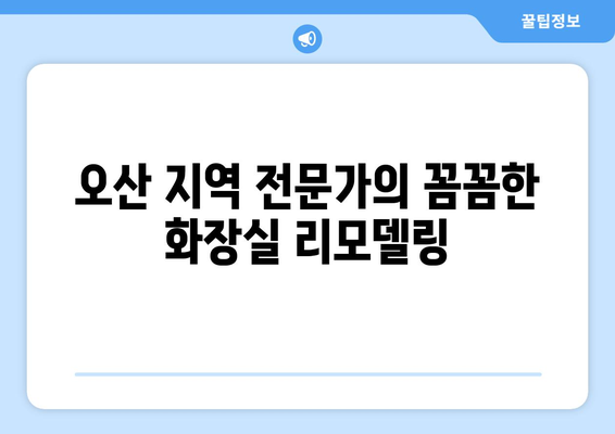 오산 화장실 변기 방수| 꼼꼼하게 해결하고 편안한 세상 만들기 | 화장실 리모델링, 누수 방지, 방수 시공, 오산 지역