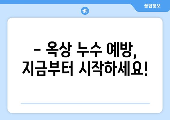 옥상 누수, 언제 수리해야 할까요? | 누수 증상, 원인, 수리 시기, 비용