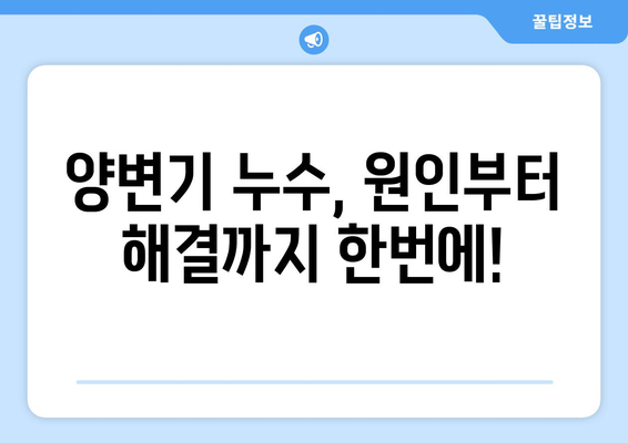 양변기 누수, 이제 걱정 끝! 💧  |  10가지 시공 사례와 해결 팁 | 누수 원인, 수리 방법, 비용, 주의 사항