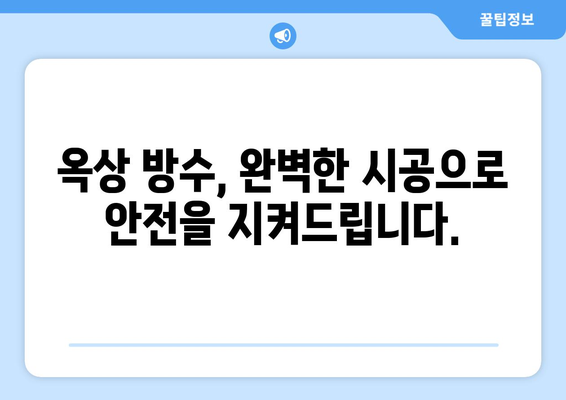 옥상 천장 누수, 더 이상 걱정하지 마세요! | 방수 전문가에게 맡겨보세요 | 누수 해결, 옥상 방수, 전문 시공