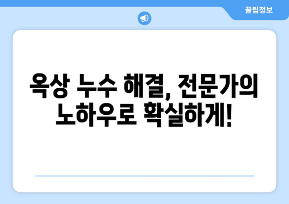 옥상 천장 누수, 더 이상 걱정하지 마세요! | 방수 전문가에게 맡겨보세요 | 누수 해결, 옥상 방수, 전문 시공