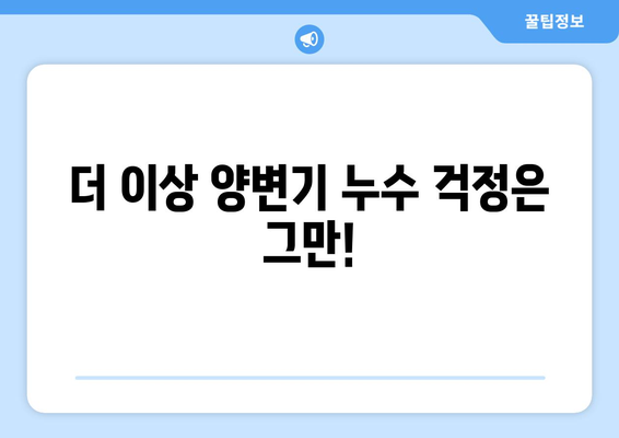 양변기 누수, 이제 걱정 끝! 💧  |  10가지 시공 사례와 해결 팁 | 누수 원인, 수리 방법, 비용, 주의 사항