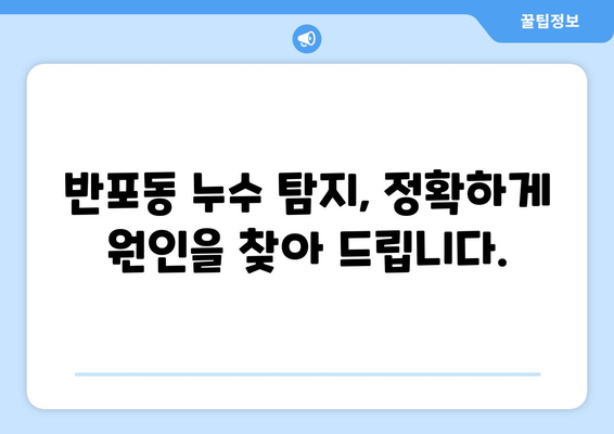 반포동 수도 배관 누수, 더 이상 고민하지 마세요! 누수 탐지부터 완벽 수리까지 | 반포동 누수 전문, 빠르고 정확한 해결