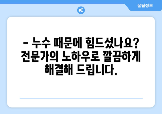 아랫집 화장실 배관 누수, 이젠 걱정하지 마세요! | 일산서구 누수탐지 전문가의 해결 솔루션