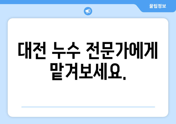 대전 누수 걱정 끝! 탐지부터 복구까지 완벽 해결 | 누수 탐지, 누수 복구, 대전 누수 전문, 누수 원인, 누수 증상, 비용 견적