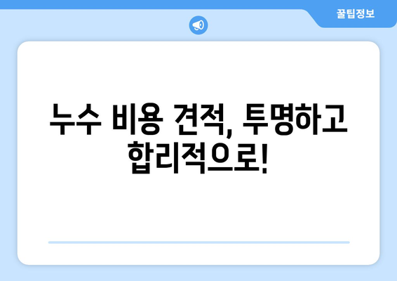 대전 누수 걱정 끝! 탐지부터 복구까지 완벽 해결 | 누수 탐지, 누수 복구, 대전 누수 전문, 누수 원인, 누수 증상, 비용 견적